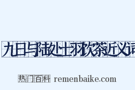 九日与陆处士羽饮茶近义词是什么意思的图片